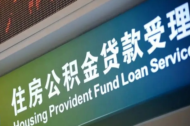 阜阳公积金提取中介联系方式（欠了很多网贷想用公积金还）