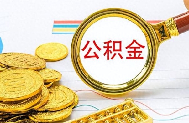 阜阳怎么可以把公积金取出（怎么将公积金取出）